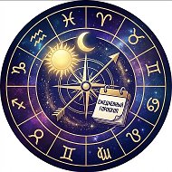 Гороскоп на каждый день