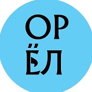 Город Орёл! Орловская область