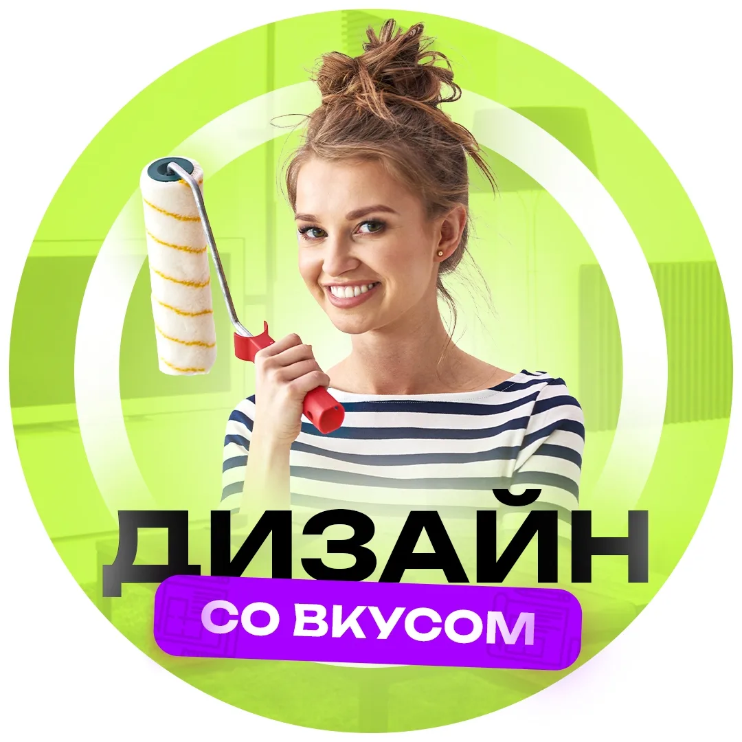 ДИЗАЙН СО ВКУСОМ