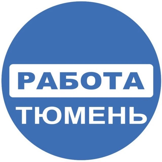 Работа Тюмень