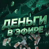 Деньги в Эфире | Экономика и Банки