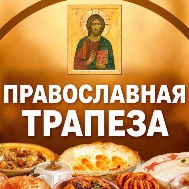 ☦️ ПРАВОСЛАВНАЯ ТРАПЕЗА