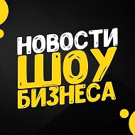 Шоу бизнес - клипы песни кино музыка фильмы сериалы дом 2