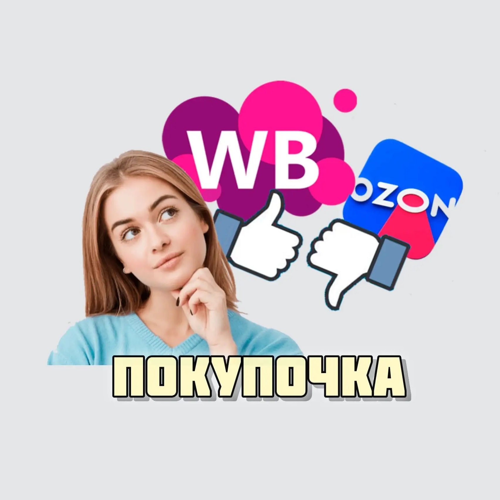 ПОКУПОЧКА. ВБ/ОЗОН/ЯМ в МАХ