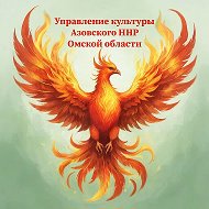 Управление культуры Азовского ННР Омской области
