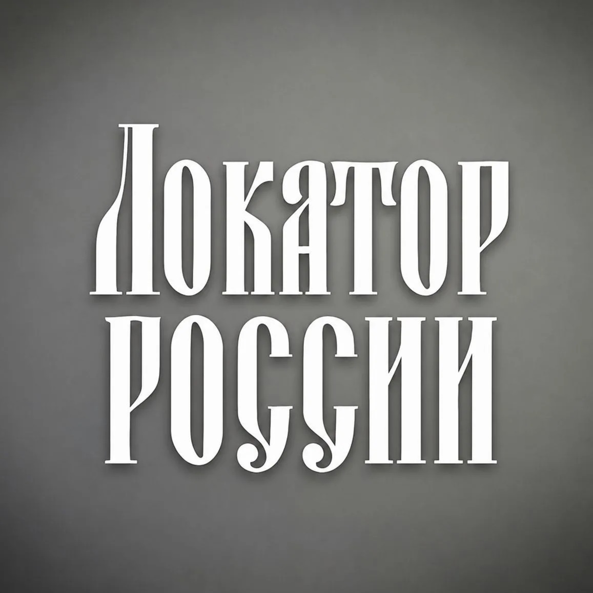 Локатор России
