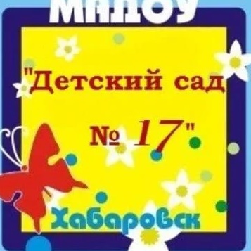 Детский сад № 17 | Хабаровск