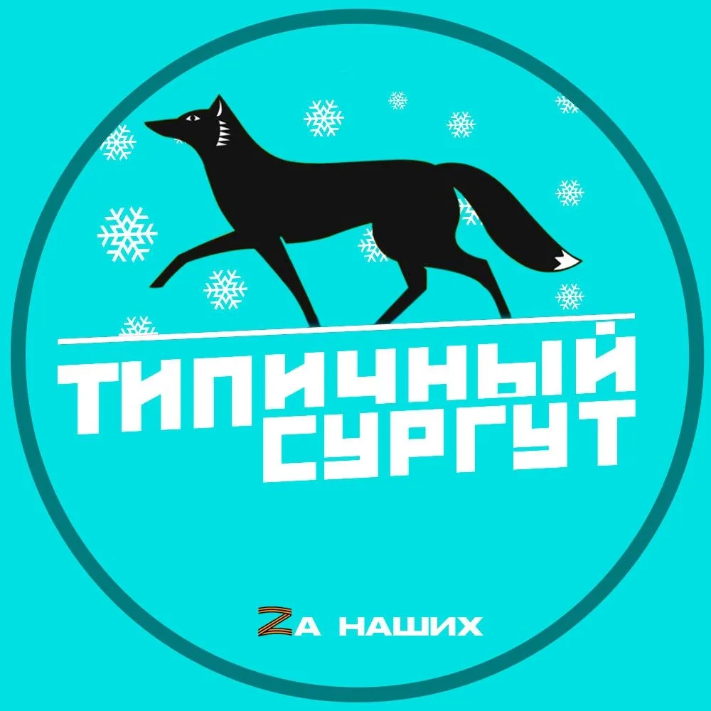 Сургут