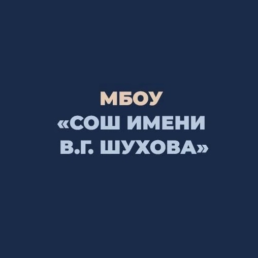 МБОУ "СОШ им.В.Г.Шухова" г.Грайворона