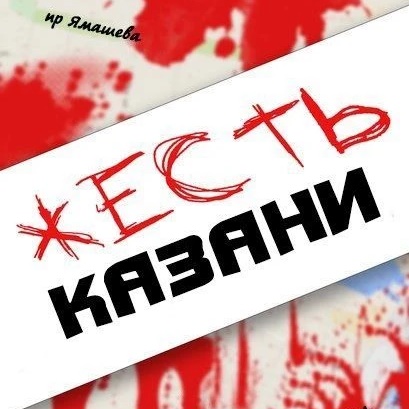 Жесть Казани