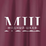 Модный шкаф🍒 Мода