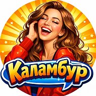 Каламбур | Смешные видео 🤣