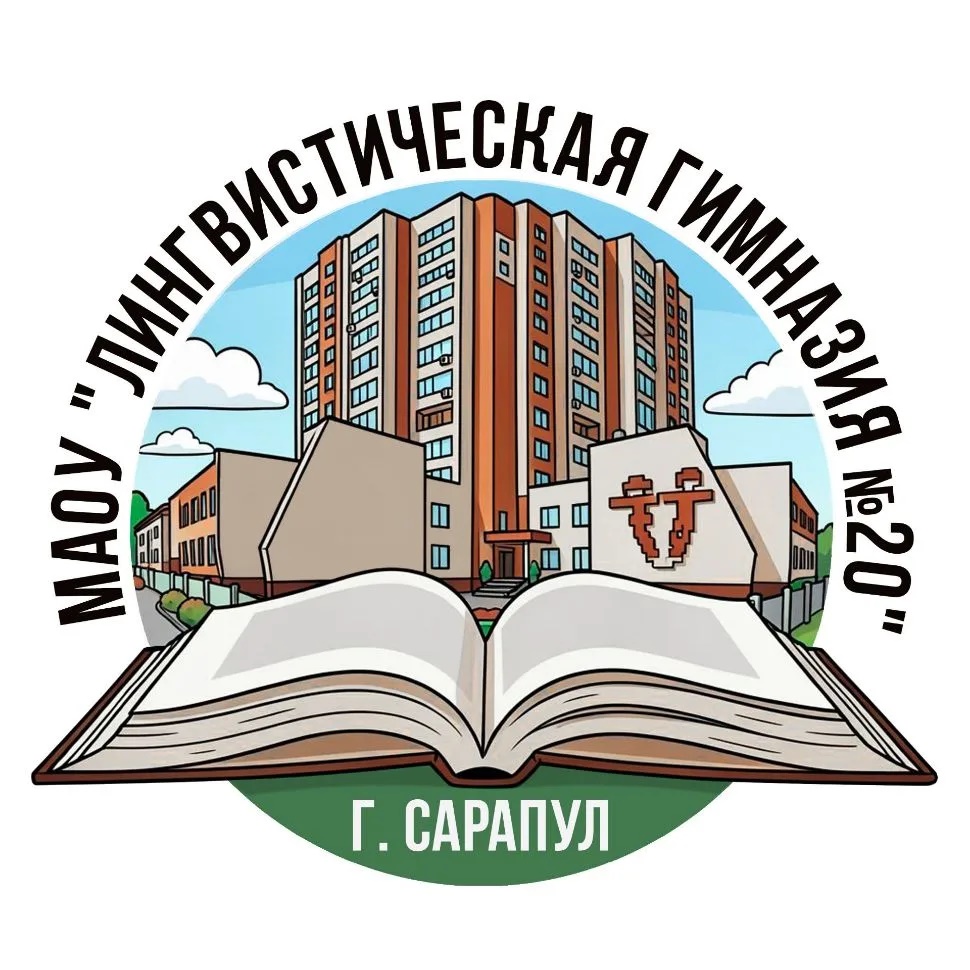 МАОУ "ЛИНГВИСТИЧЕСКАЯ ГИМНАЗИЯ № 20"