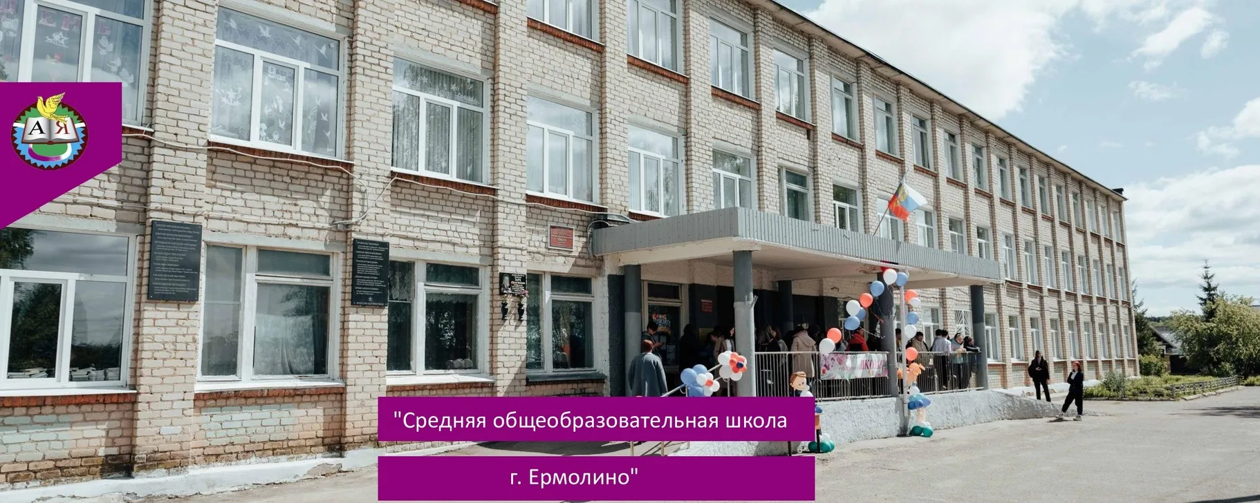 МОУ "СОШ г.Ермолино"
