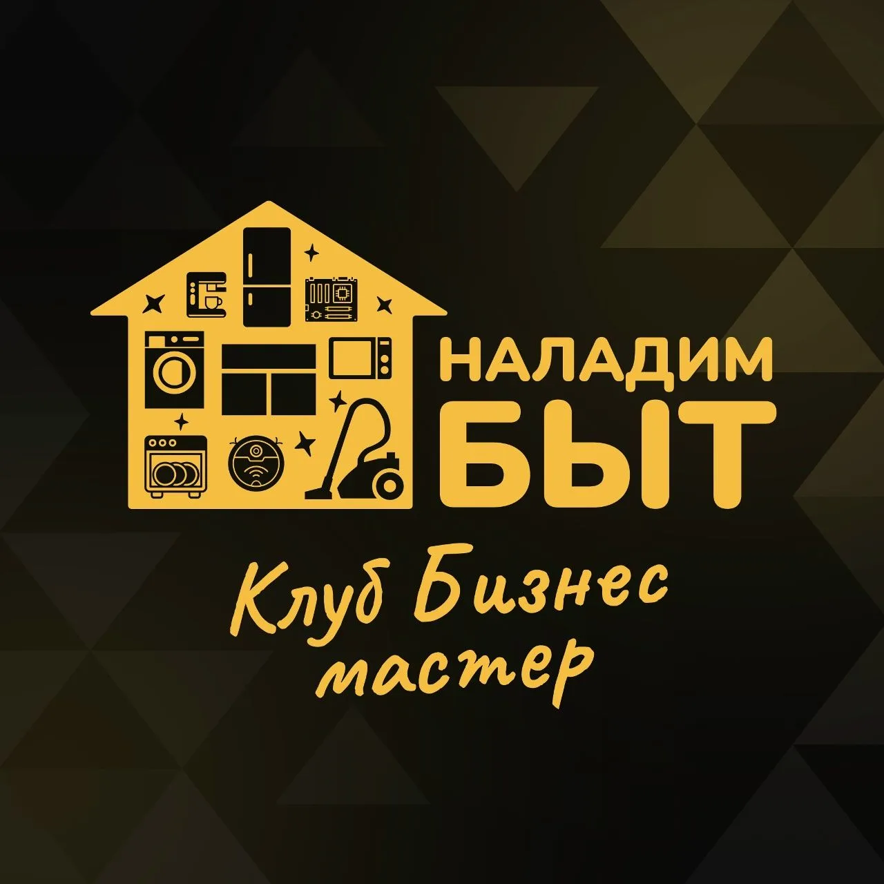 НаладимБыт | Обучение ремонту бытовой техники