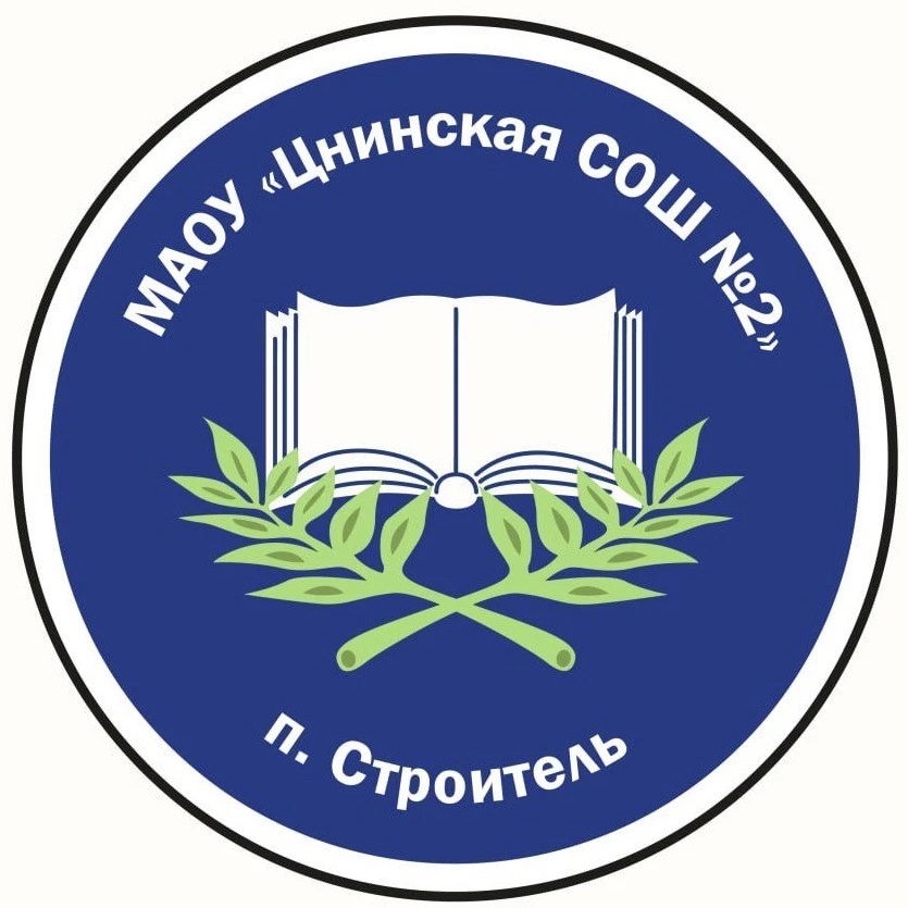 МАОУ "Цнинская СОШ №2" г.Тамбов