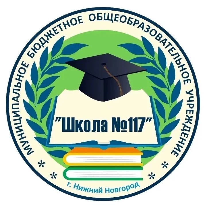МБОУ "Школа №117" Нижний Новгород