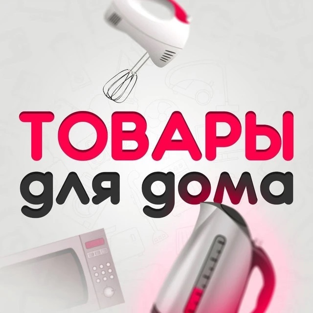 Товары Для Дома | Cуперцены, кэшбэк, бесплатная доставка, промокод, ozon, wildberries, aliexpress, яндексмаркет, скидки, акции, детскиймир, товары для дачи, эльдорадо, покупки, бонусы, черная пятница