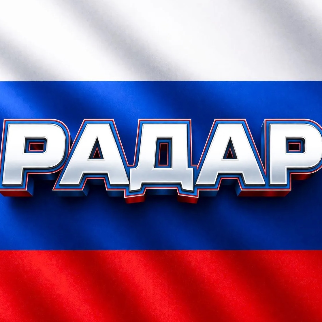 Радар по всей России