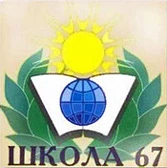 МБОУ "Школа №67" г.о. Самара