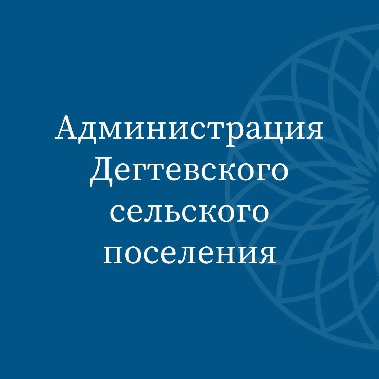 Администрация Дегтевского сельского поселения