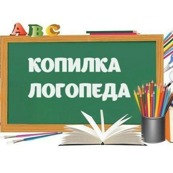 Копилка Логопеда. Логопедические игры и упражнения