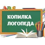 Копилка Логопеда. Логопедические игры и упражнения