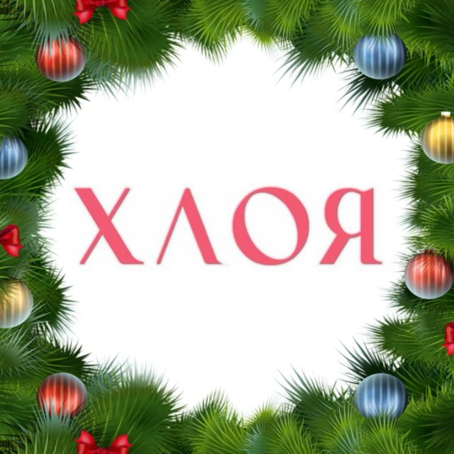 ХЛОЯ / Корейская косметика в Ступино