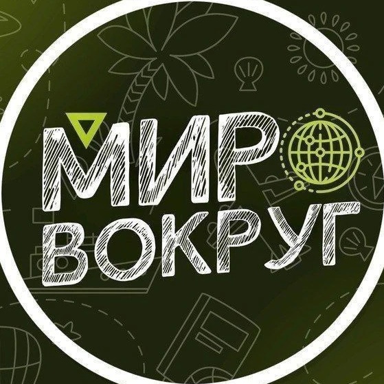 Мир вокруг