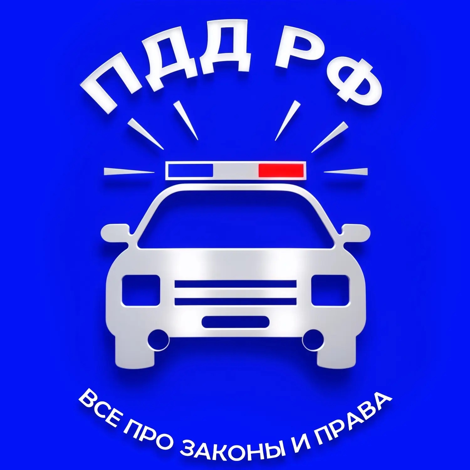 ПДД РФ | Все про законы и права