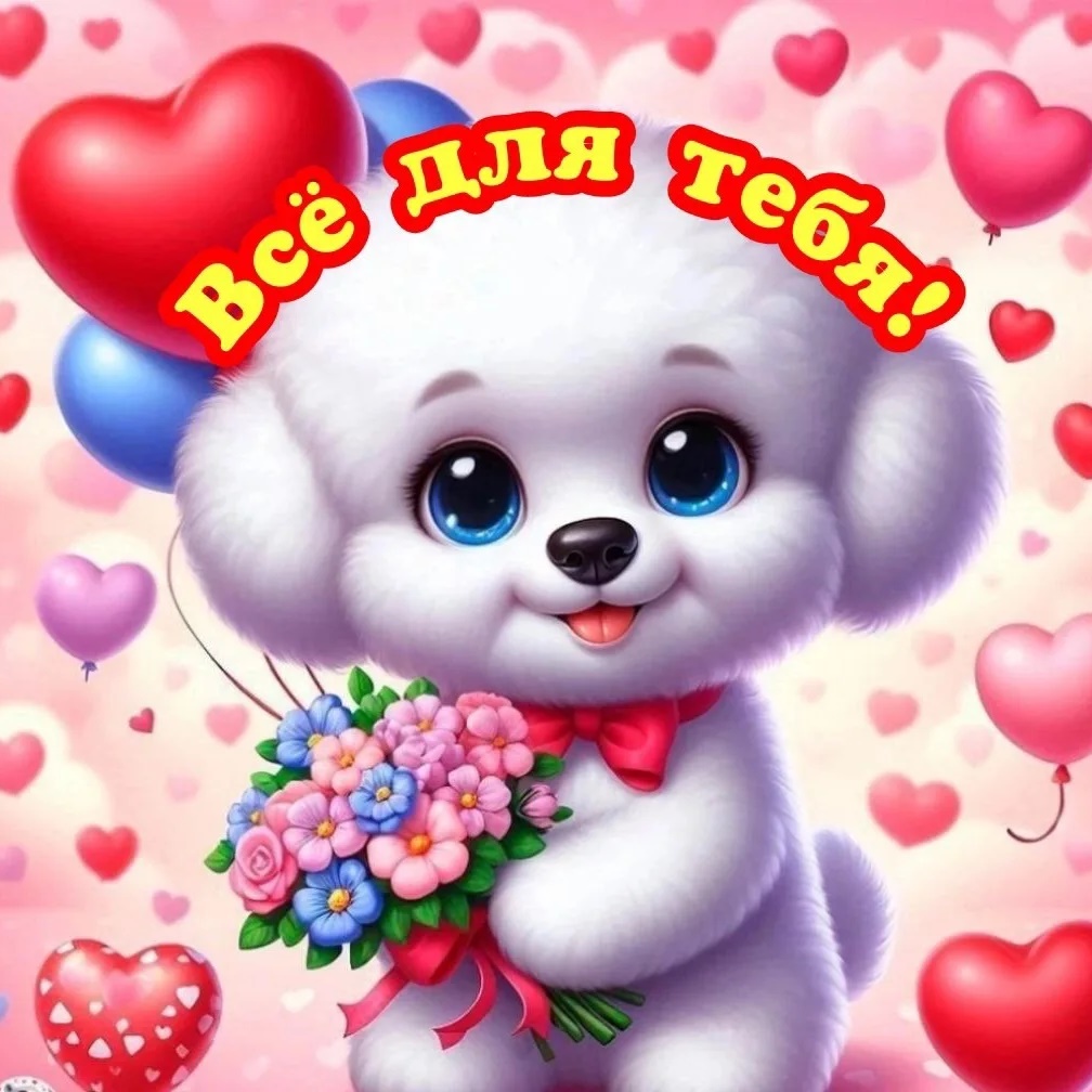 Открытки на праздник 💌 С новым годом С днем Рождения Поздравления Пожелания Открытки Доброй ночи Совесткие Любымым 8 марта Видео Для души Видео