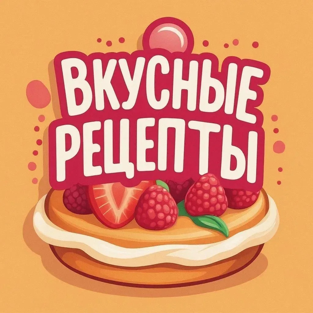 Вкусные рецепты