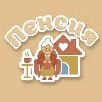 На пенсии