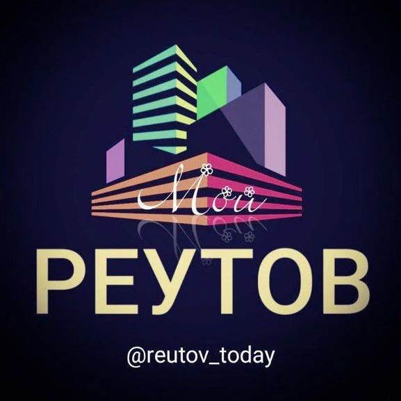 Мой Реутов