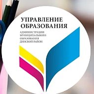 Управление образования АМО Динской муниципальный район Краснодарского края