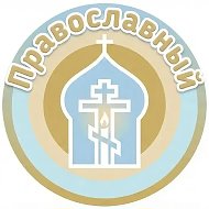 Православный | Притчи | Философия