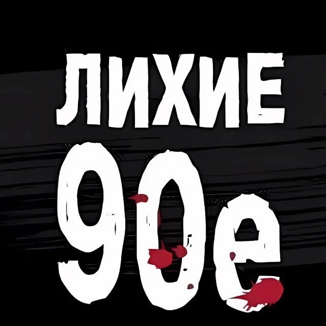 Лихие 90е