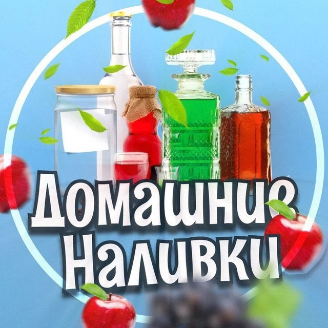 Домашние Наливки