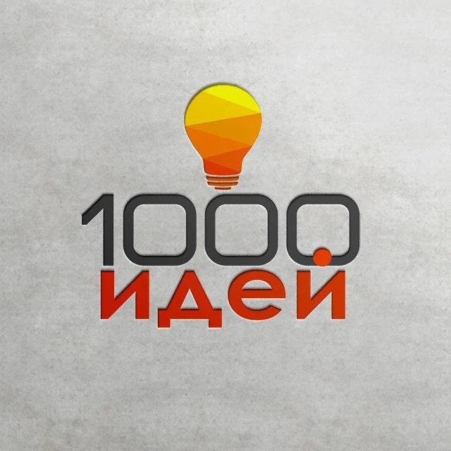 1000 идей