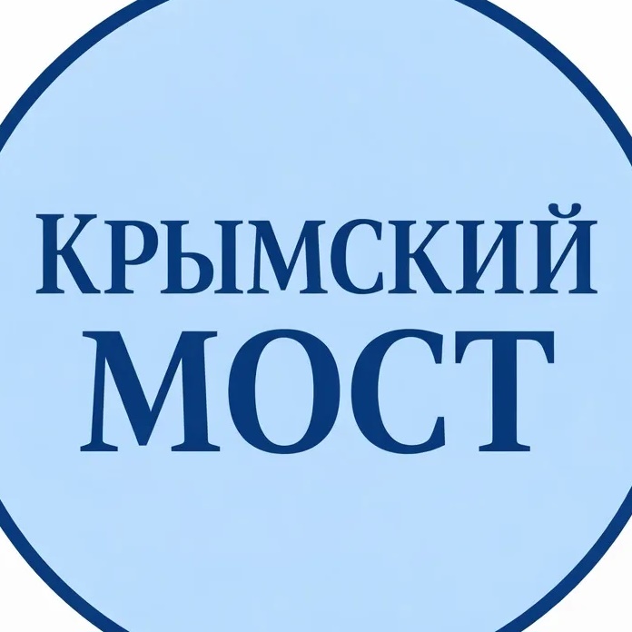 КРЫМСКИЙ МОСТ