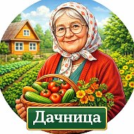 ДАЧНИЦА | САД, ОГОРОД, УРОЖАЙ