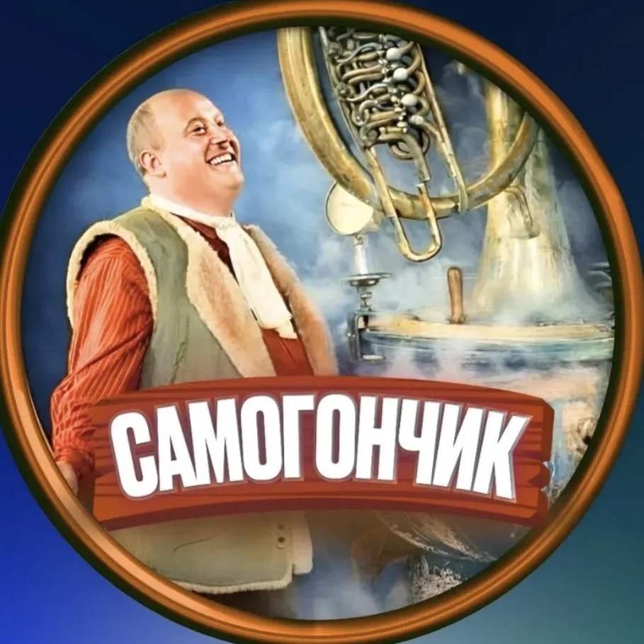 СамогонЧик