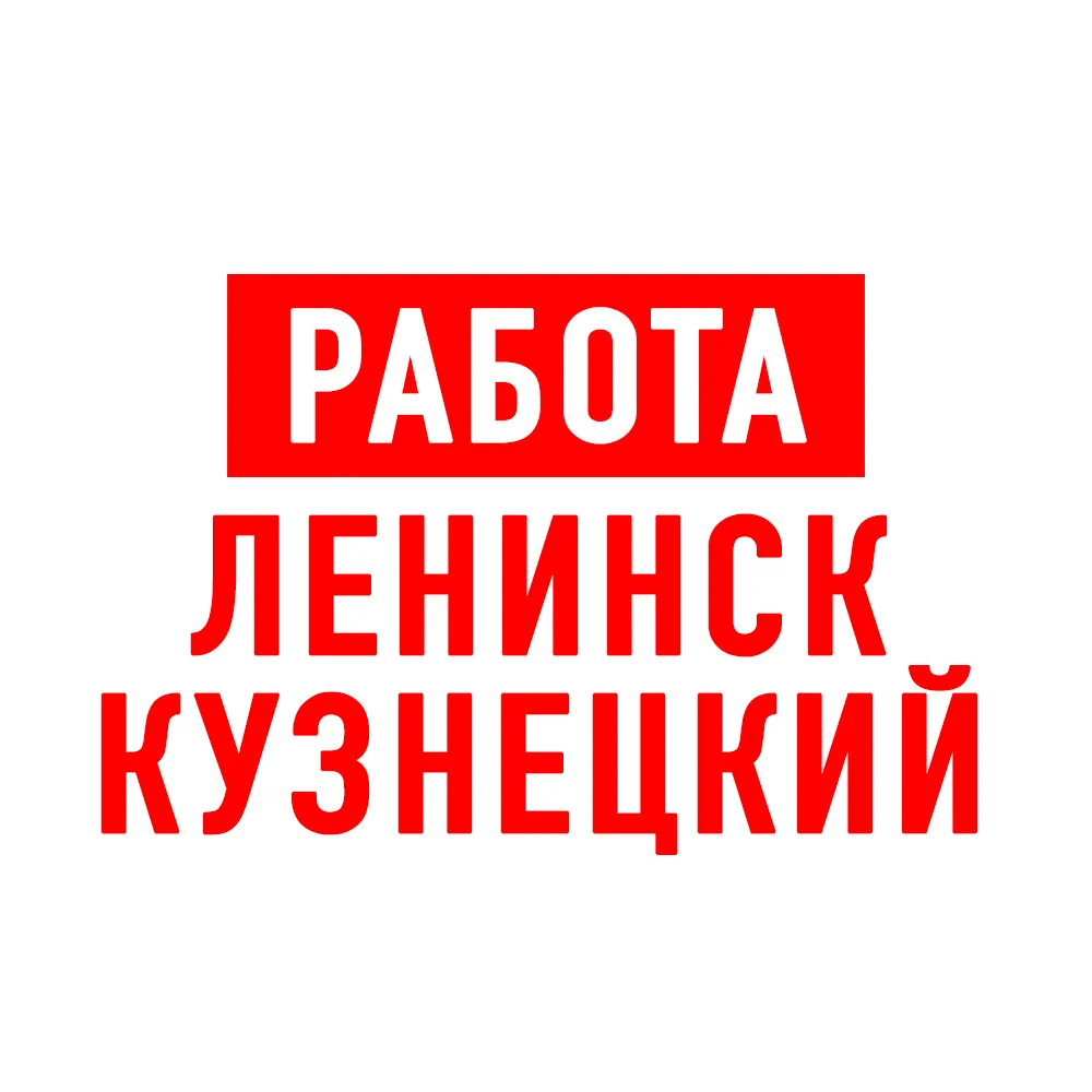 Работа Ленинск-Кузнецкий