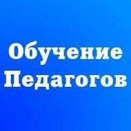 Бесплатное обучение педагогов и повышение квалификации
