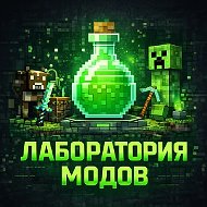 Лаборатория | Майнкрафт Моды