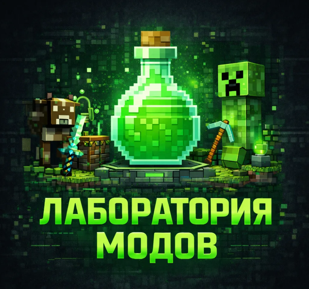 Лаборатория | Майнкрафт Моды