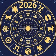 Гороскоп 2026. Полный сборник знаков зодиака