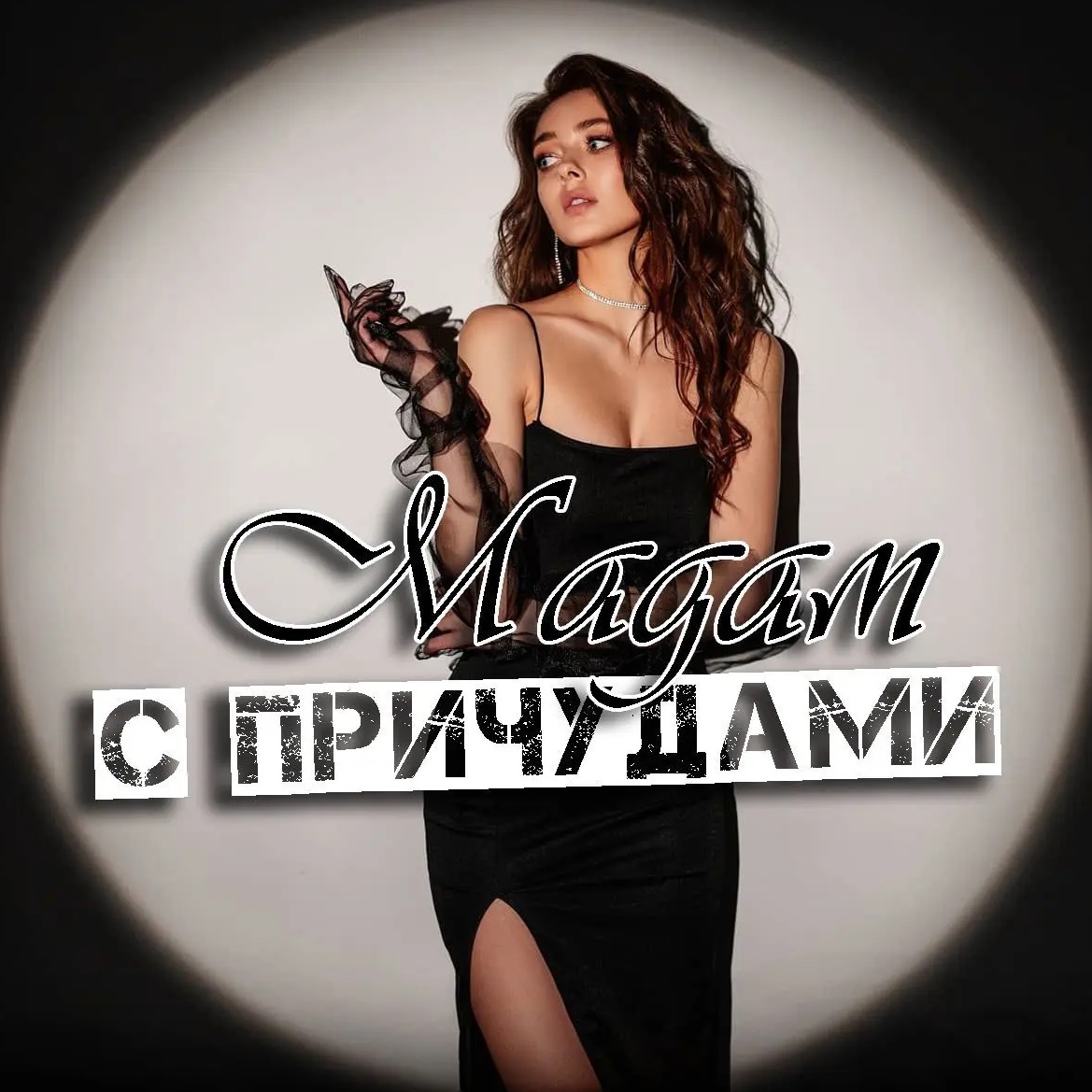 Мадам с причудами(+18)
