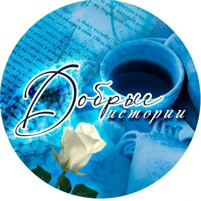 Душевные историиI Рассказы из жизни I Стихи