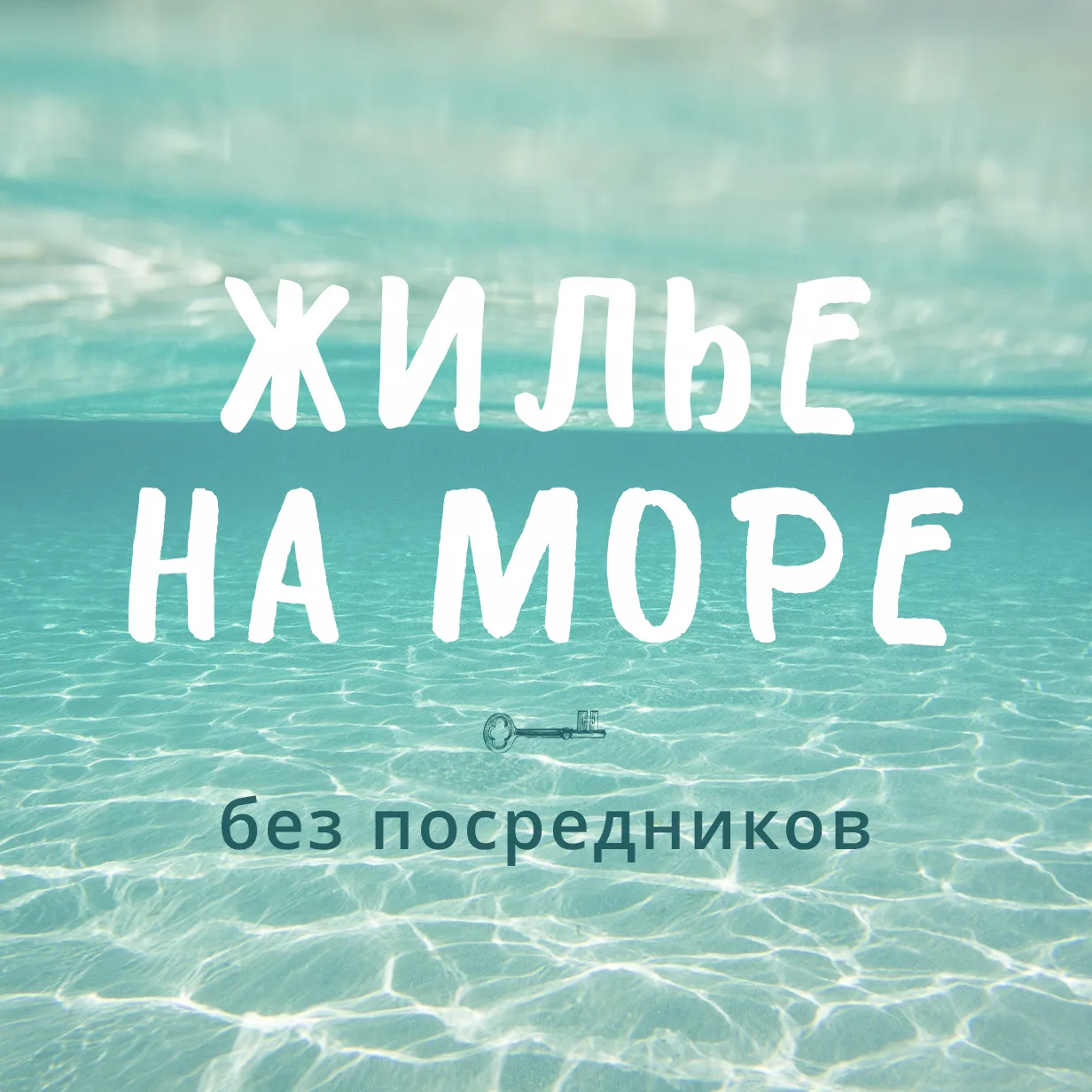ЖИЛЬЕ НА МОРЕ без посредников